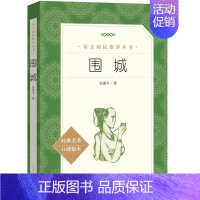 围城 [正版]世说新语选西游记水浒传两册猎人笔记复活 四大名著 中小学课外阅读语文阅读书目世界名著文学青少年版文学小说