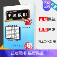 [正版]中级数独 科龙工作室编 第三套脑保健操 少儿 益智游戏 青少年 中老年人书籍 科学出版社龙门书局 9787508