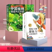 中国植物春夏秋冬4册+国际大师想象力14册 [正版]国际大师想象力儿童启蒙图画绘本14册全套3-8岁宝宝故事书亲子共读生