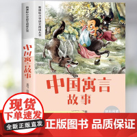 中国寓言故事大全精选注音版二年级一三年级必读的课外书文学经典书籍正版 儿童读物6岁以上睡前故事书小学生阅读课外书籍