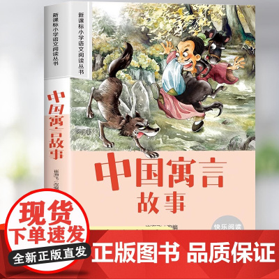 中国寓言故事大全精选注音版二年级一三年级必读的课外书文学经典书籍正版 儿童读物6岁以上睡前故事书小学生阅读课外书籍