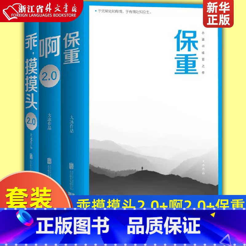 啊2.0+乖摸摸头(2.0)+保重 共3册 [正版]大冰作品共3册 啊2.0+乖摸摸头(2.0)+保重 小说短篇小说集故