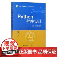 Python程序设计 全国高等农林院校“十三五”规划教材 孙健敏,任国霞 30367
