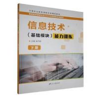 正版新书]信息技术(基础模块)能力训练:下册 9787568414364鲍巧