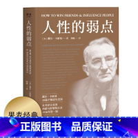 [正版]人性的弱点 卡耐基 自我实现 心理励志 心理学 成功学 果麦图书