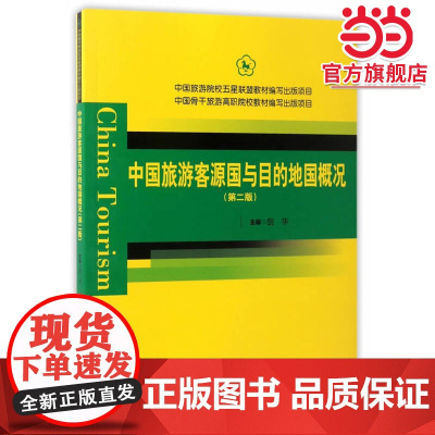 中国旅游院校五星联盟中国骨干旅游高职院校教材--中国旅游客源国与目的地国概况(第二版)