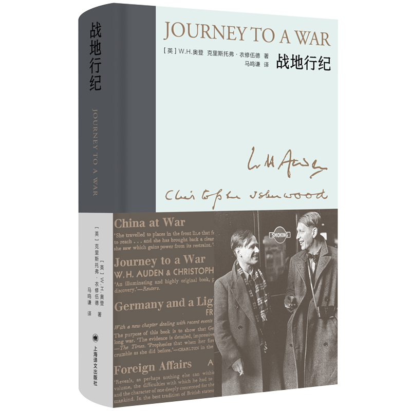 音像战地行纪(新版)[英]W.H.奥登,克里斯托弗·衣修伍德马鸣谦译