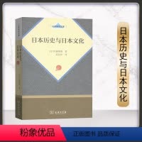 [正版]日本历史与日本文化 内藤湖南 刘克申 商务印书馆