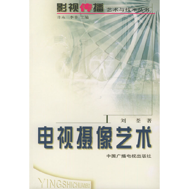 正版新书]电视摄像艺术——影视传播艺术与技术丛书刘荃97875043