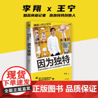 因为独特 泡泡玛特创始人王宁从杂货铺到IP世界的跋涉 李翔著 详谈商业现场 传记