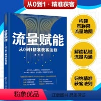 [正版] 流量赋能 从0到1精准获客法则 互联网流量规则 私域流量引流留存转化裂变 精细化运营 精准流量 营销人员电