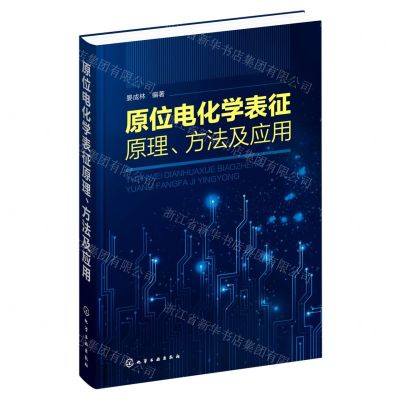 [N]原位电化学表征原理方法及应用(精)-9787122383174