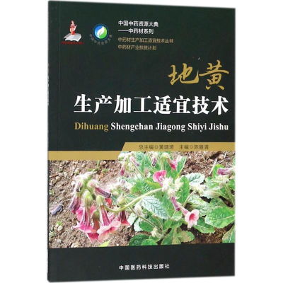 [M]地黄生产加工适宜技术-9787506798914