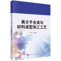 醉染图书高分子合成与材料成型加工工艺9787030665638