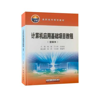 正版新书]计算机应用基础项目教程:富媒体编者:杨丽//王全英//张