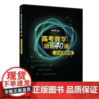 正版新书 高考数学培优40讲 函数与导数 张永辉 清华大学出版社 中学数学课高中升学资料