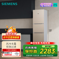 西门子 271升大容量三门冰箱家用 风冷无霜 分区保鲜 香槟金 KG28NV230C