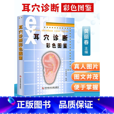 [正版] 耳穴诊断彩色图鉴黄丽春著科技文献出版社 中医针灸推拿按摩 耳医学 耳穴诊断法 视听触叩诊 望闻问切辩证 疾病