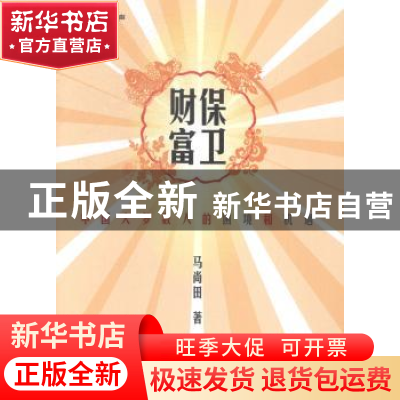 正版 保卫财富 马尚田著 中国财富出版社 9787504753366 书籍