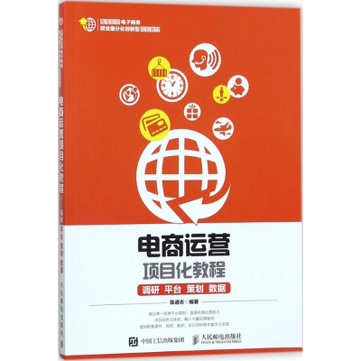 正版新书]电商运营项目化教程:调研、平台、策划、数据陈道志97
