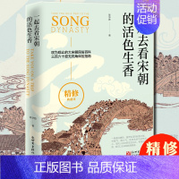 [正版]精修版 一起去看宋朝的活色生香 陈华胜 中国古代大宋朝民俗 百科宋朝文化历史通俗书籍 中国人的生活方式 新增内