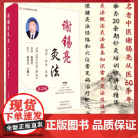 正品 谢锡亮灸法 第5版 谢锡亮主编治疗养生保健灸法概论常用灸法技巧间接灸法经络和穴位河南科学技术出版社针灸学97875