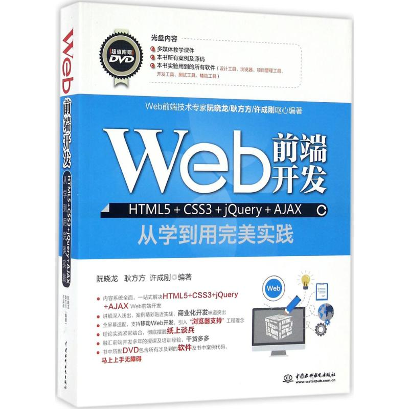 正版新书]Web前端开发HTML5+CSS3+jQuery+AJAX阮晓龙97875170432