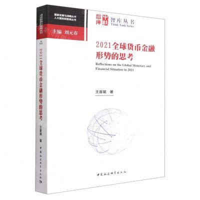 [N]2021全球货币金融形势的思考/人大国发院智库丛书/国家发展与战略丛书-9787522705194