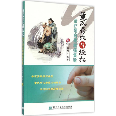[M]董氏奇穴与经穴治疗颈肩腰腿痛集验-9787538192476