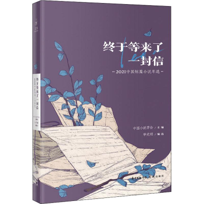醉染图书终于等来了一封信 2021中国短篇小说年选9787536095328
