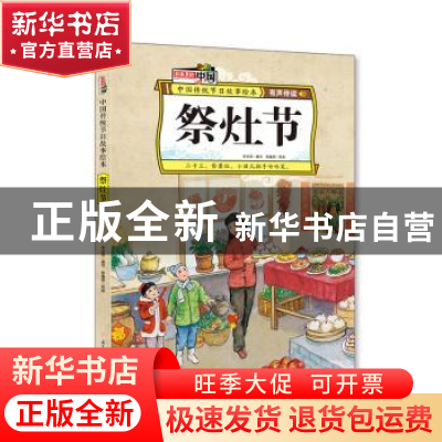 正版 祭灶节 李亚男 北方妇女儿童出版社 9787558536335 书籍