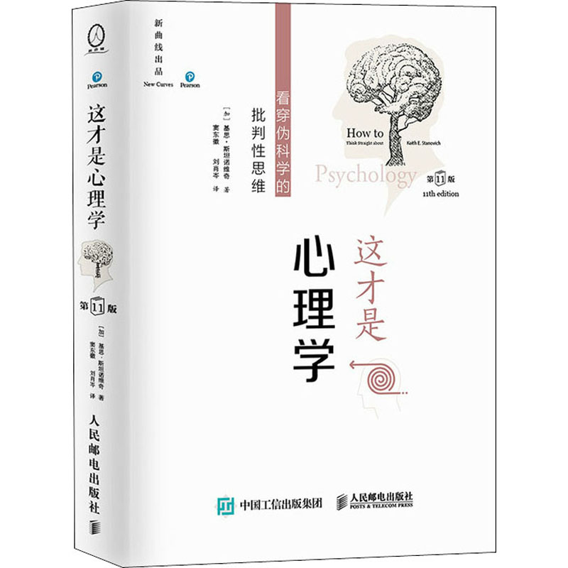 [M]这才是心理学 看穿伪科学的批判性思维 第11版-9787115553270