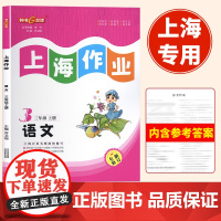 2024钟书金牌上海作业语文三年级上下册第一学期3年级上册配套部编版教材同步辅导练习单元测期中期末测试卷上海小学教材
