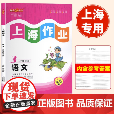 2024钟书金牌上海作业语文三年级上下册第一学期3年级上册配套部编版教材同步辅导练习单元测期中期末测试卷上海小学教材