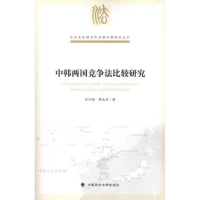 [M]中韩两国竞争法比较研究-9787562040538