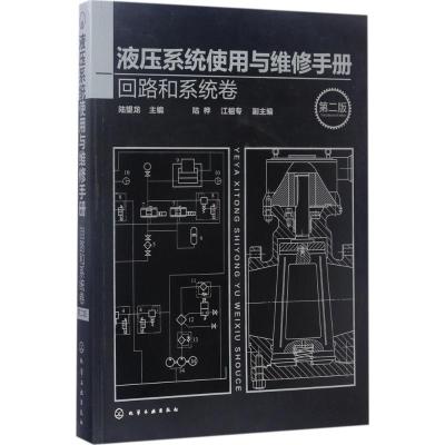 正版-液压系统使用与维修手册（D2版）（回路和系统卷）陆望龙9787122291882化学工业出版社