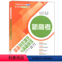 [正版]新高考英语完形填空与语篇阅读 上海交通大学出版社 高一高二高三学生适用 上海学生英文报 高中英语专题精讲丛书