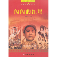 正版新书]百部青少年爱国主义教育读本-闪闪的红星张敏杰9787512