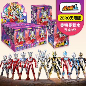 奇妙奥特曼积木人玩具ZERO无限版赛罗泽塔男孩六一儿童节生日礼物 ZERO无限版积木人端盒9款