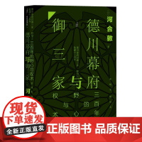 []甲骨文丛书·德川幕府与御三家:三百年的野心与权术 社会科学文献出版社 正版书籍