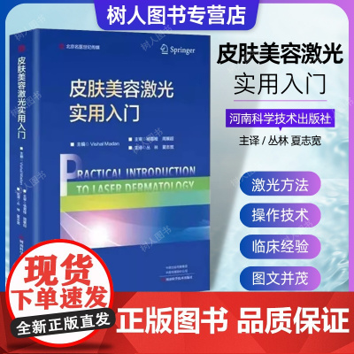 皮肤美容激光实用入门 丛林等主译皮肤病的治疗中使用激光的方法 皮肤科医学书籍 美容整形书籍 河南科学技术出版社 9787