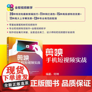 正版新书 剪映手机短视频实战 何坤 清华大学出版社 移动电话机 摄影技术