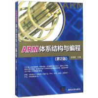正版新书]ARM体系结构与编程(第2版)编者:杜春雷9787302403425