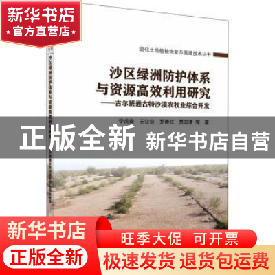 正版 沙区绿洲防护体系与资源高效利用研究——古尔班通古特沙漠