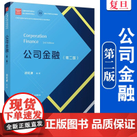 公司金融(第二版)金融专业学位研究生核心课 第2版 程系列教材沈红波 复旦大学出版社 公司金融 经济管理 教材