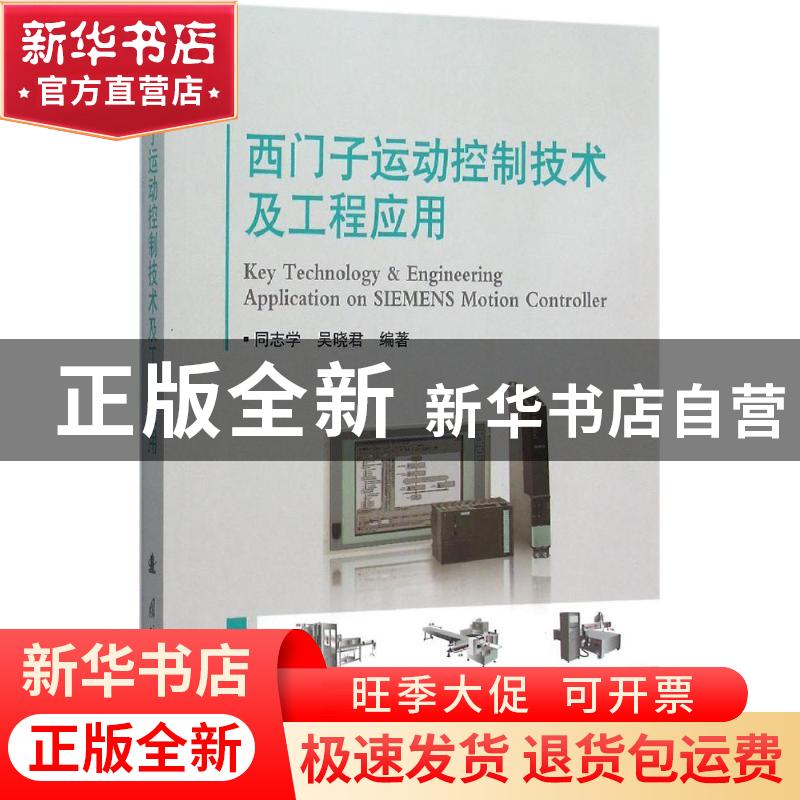 正版 西门子运动控制技术及工程应用 同志学,吴晓群 编著 国防