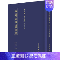 [正版]书籍 长安学研究文献汇刊考古编金石卷 第十七辑贾二强历史 史学理论 历史研究9787030648228