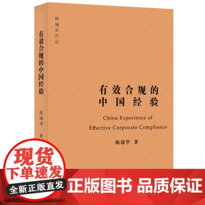 正版 有效合规的中国经验 企业合规风险防控指南 陈瑞华 著 北京大学出版社 9787301339633