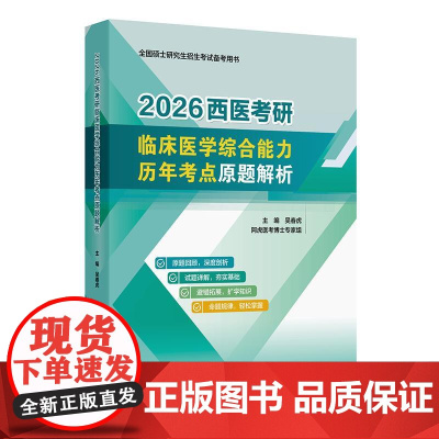 2026西医考研临床医学综合能力历年考点原题解析 吴春虎 主编 全国硕士研究生招生考试备考用书 978711737912