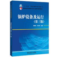 正版新书]锅炉设备及运行(第3版)姜锡伦 屈卫东 主编97875198351